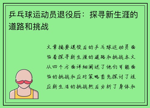 乒乓球运动员退役后：探寻新生涯的道路和挑战