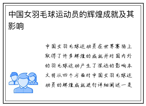 中国女羽毛球运动员的辉煌成就及其影响