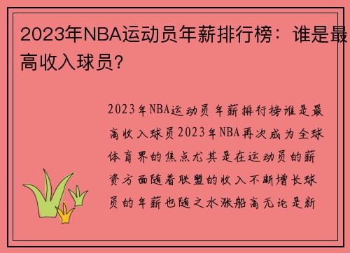 2023年NBA运动员年薪排行榜：谁是最高收入球员？