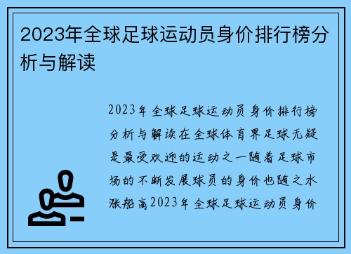 2023年全球足球运动员身价排行榜分析与解读
