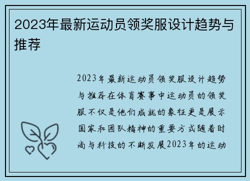 2023年最新运动员领奖服设计趋势与推荐