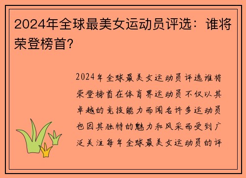 2024年全球最美女运动员评选：谁将荣登榜首？