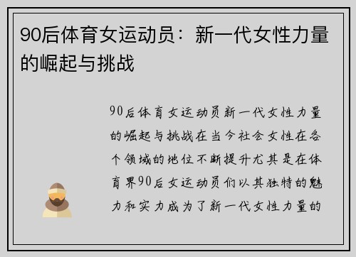 90后体育女运动员：新一代女性力量的崛起与挑战