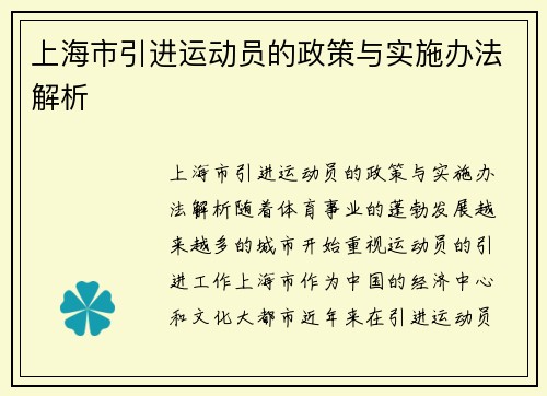 上海市引进运动员的政策与实施办法解析