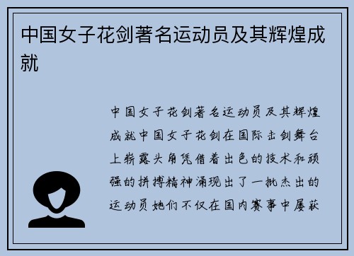 中国女子花剑著名运动员及其辉煌成就