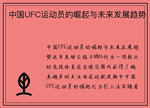 中国UFC运动员的崛起与未来发展趋势