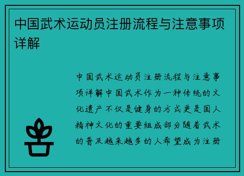 中国武术运动员注册流程与注意事项详解
