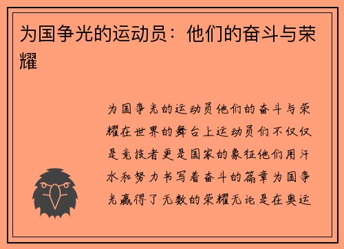 为国争光的运动员：他们的奋斗与荣耀