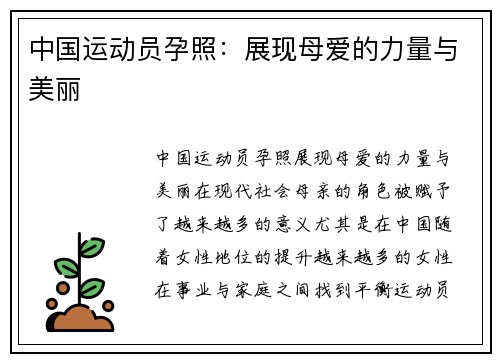 中国运动员孕照：展现母爱的力量与美丽