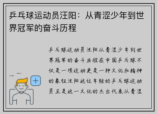 乒乓球运动员汪阳：从青涩少年到世界冠军的奋斗历程