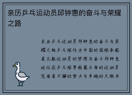 亲历乒乓运动员邱钟惠的奋斗与荣耀之路