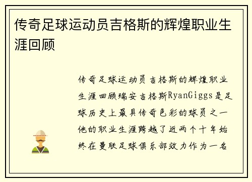 传奇足球运动员吉格斯的辉煌职业生涯回顾