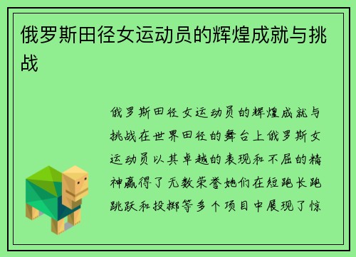 俄罗斯田径女运动员的辉煌成就与挑战