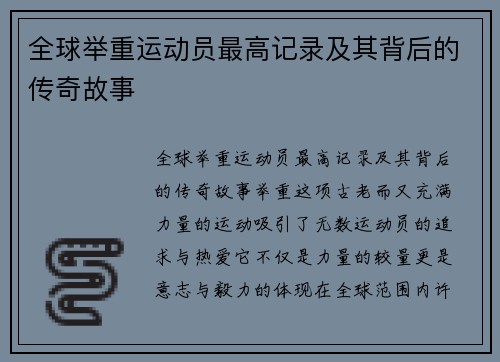 全球举重运动员最高记录及其背后的传奇故事