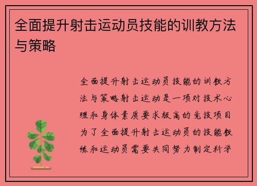全面提升射击运动员技能的训教方法与策略