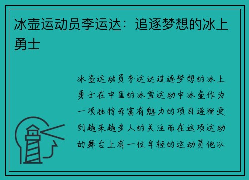 冰壶运动员李运达：追逐梦想的冰上勇士
