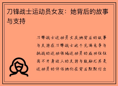 刀锋战士运动员女友：她背后的故事与支持
