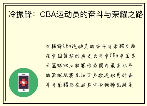 冷振铎：CBA运动员的奋斗与荣耀之路