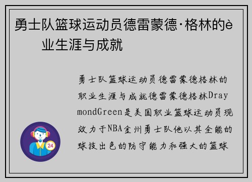 勇士队篮球运动员德雷蒙德·格林的职业生涯与成就