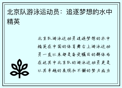 北京队游泳运动员：追逐梦想的水中精英