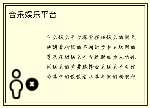合乐娱乐平台