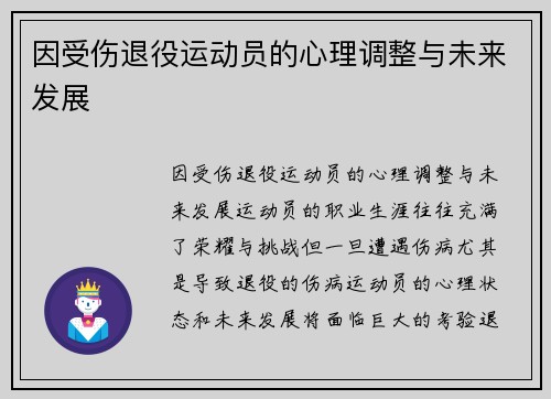 因受伤退役运动员的心理调整与未来发展