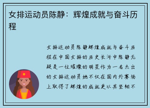 女排运动员陈静：辉煌成就与奋斗历程