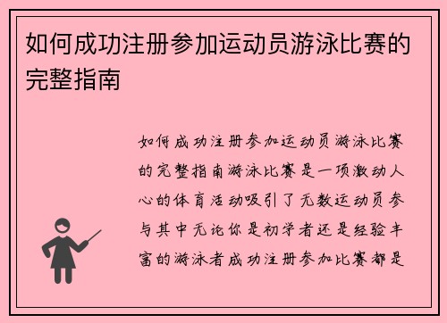 如何成功注册参加运动员游泳比赛的完整指南