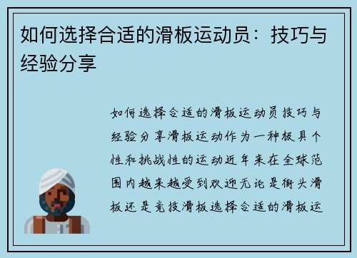 如何选择合适的滑板运动员：技巧与经验分享